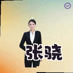 张骁